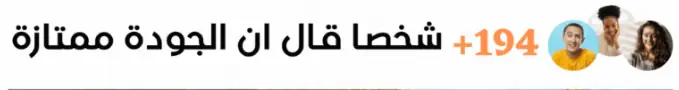 +194 شخصا قال ان الجودة ممتازة